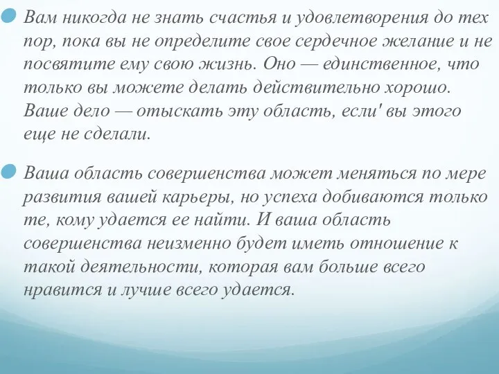 Вам никогда не знать счастья и удовлетворения до тех пор, пока