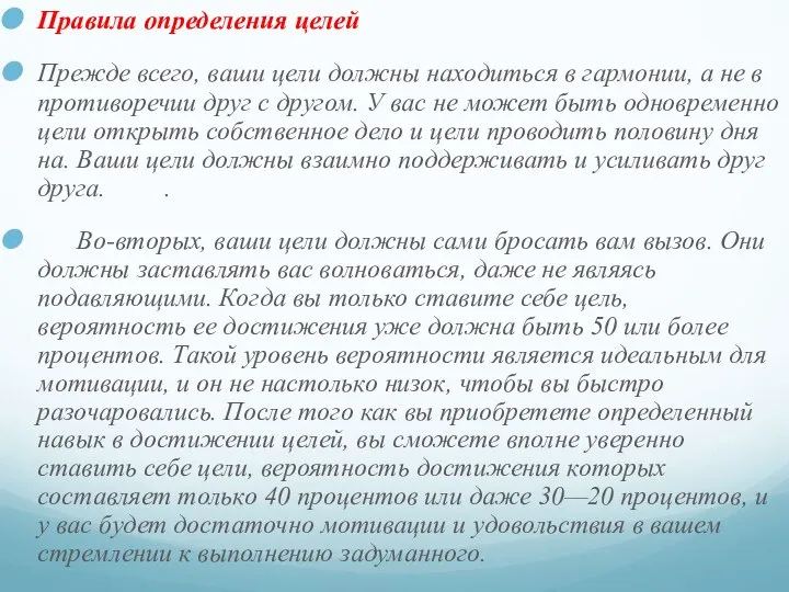 Правила определения целей Прежде всего, ваши цели должны находиться в гармонии,