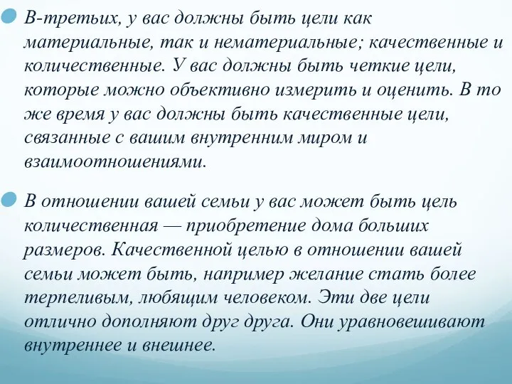 В-третьих, у вас должны быть цели как материальные, так и нематериальные;