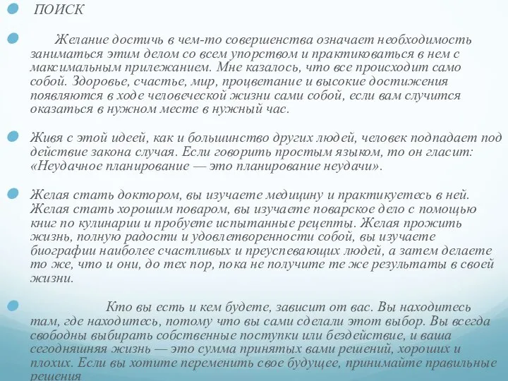 ПОИСК Желание достичь в чем-то совершенства означает необходимость заниматься этим делом