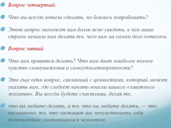 Вопрос четвертый: Что вы всегда хотели сделать, но боялись попробовать? Этот