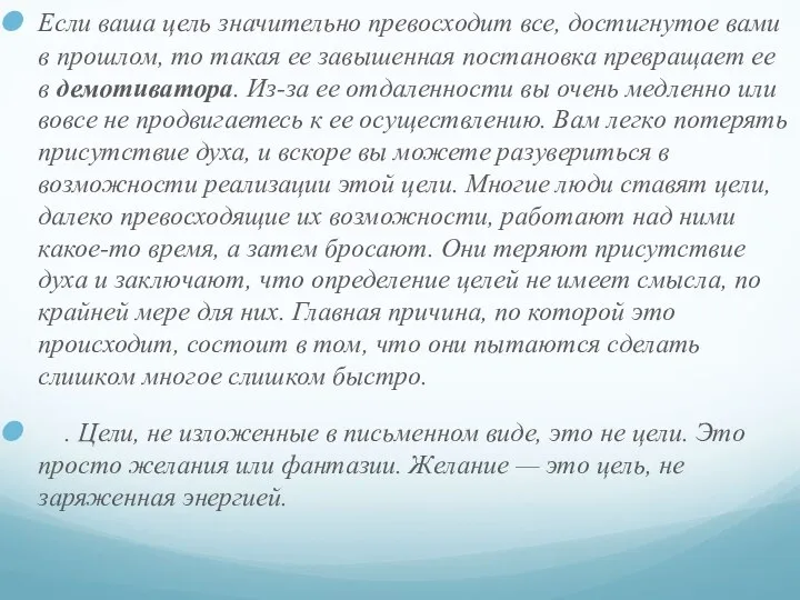 Если ваша цель значительно превосходит все, достигнутое вами в прошлом, то