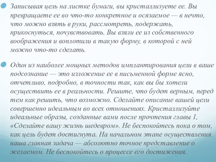 Записывая цель на листке бумаги, вы кристаллизуете ее. Вы превращаете ее