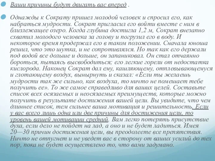 Ваши причины будут двигать вас вперед . Однажды к Сократу пришел