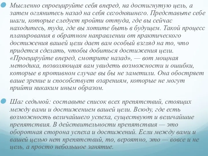 Мысленно спроецируйте себя вперед, на достигнутую цель, а затем оглянитесь назад