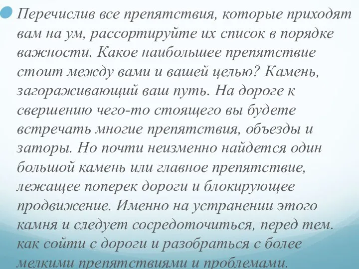 Перечислив все препятствия, которые приходят вам на ум, рассортируйте их список