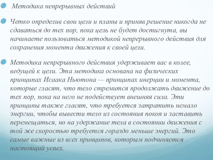 Методика непрерывных действий Четко определив свои цели и планы и приняв