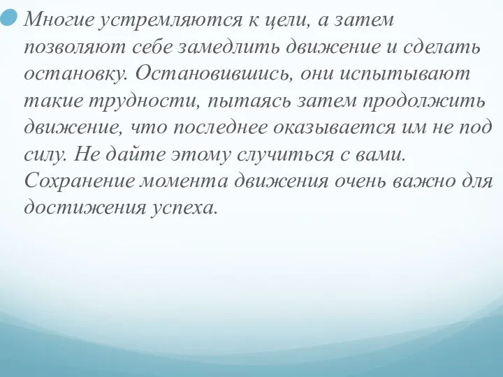 Многие устремляются к цели, а затем позволяют себе замедлить движение и