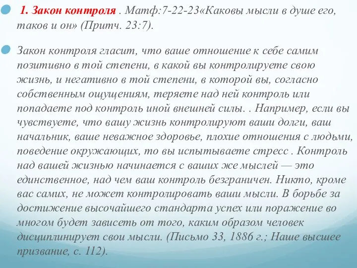 1. Закон контроля . Матф:7-22-23«Каковы мысли в душе его, таков и