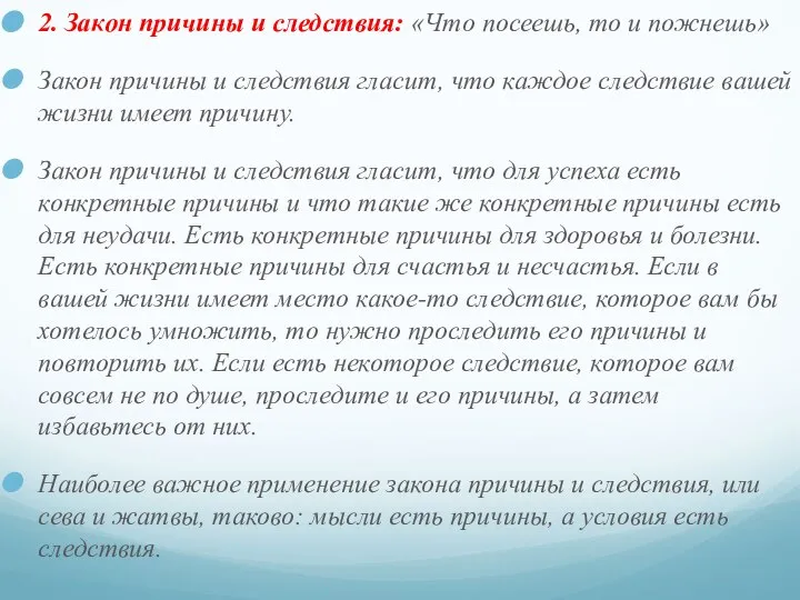 2. Закон причины и следствия: «Что посеешь, то и пожнешь» Закон