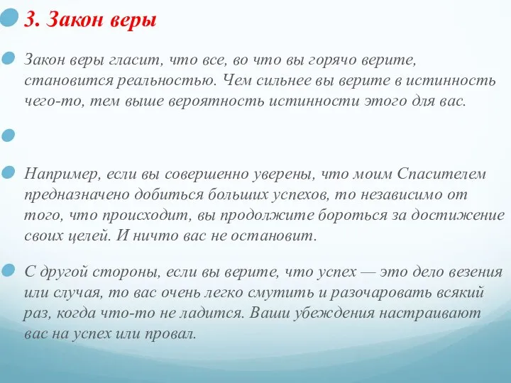 3. Закон веры Закон веры гласит, что все, во что вы