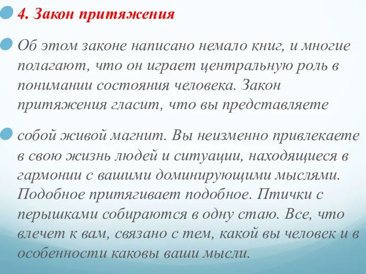 4. Закон притяжения Об этом законе написано немало книг, и многие