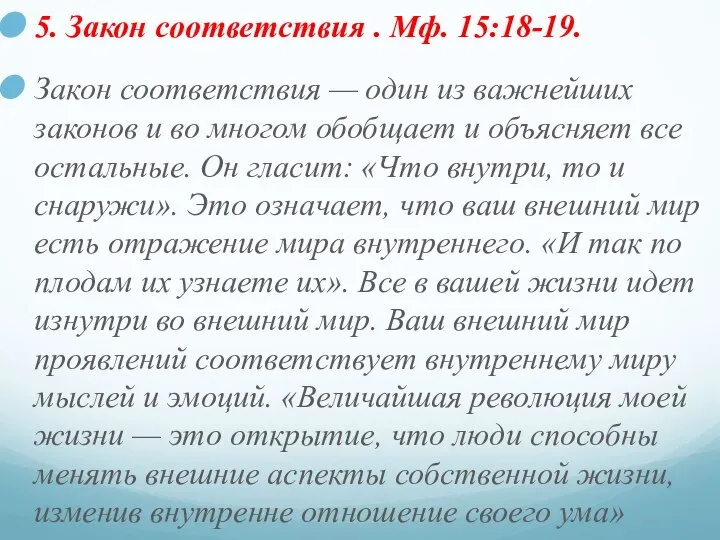 5. Закон соответствия . Мф. 15:18-19. Закон соответствия — один из