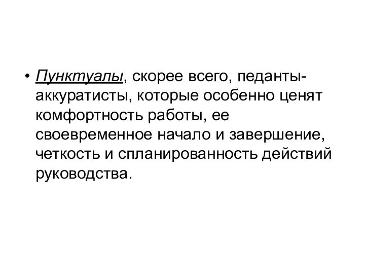 Пунктуалы, скорее всего, педанты-аккуратисты, которые особенно ценят комфортность работы, ее своевременное