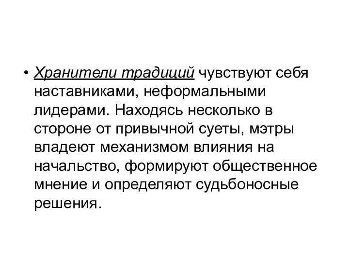 Хранители традиций чувствуют себя наставниками, неформальными лидерами. Находясь несколько в стороне