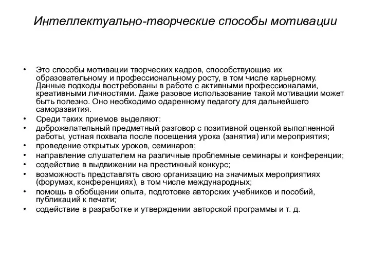 Интеллектуально-творческие способы мотивации Это способы мотивации творческих кадров, способствующие их образовательному