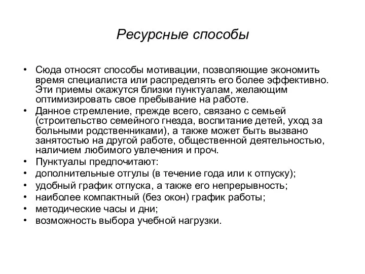 Ресурсные способы Сюда относят способы мотивации, позволяющие экономить время специалиста или