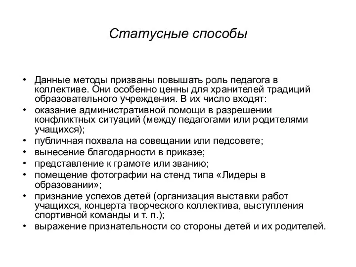 Статусные способы Данные методы призваны повышать роль педагога в коллективе. Они