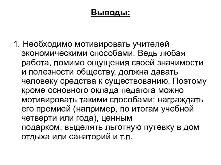 Выводы: 1. Необходимо мотивировать учителей экономическими способами. Ведь любая работа, помимо