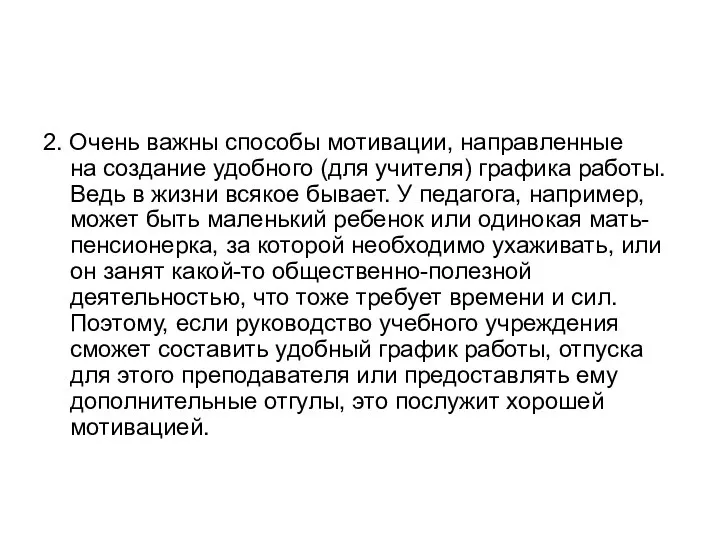 2. Очень важны способы мотивации, направленные на создание удобного (для учителя)