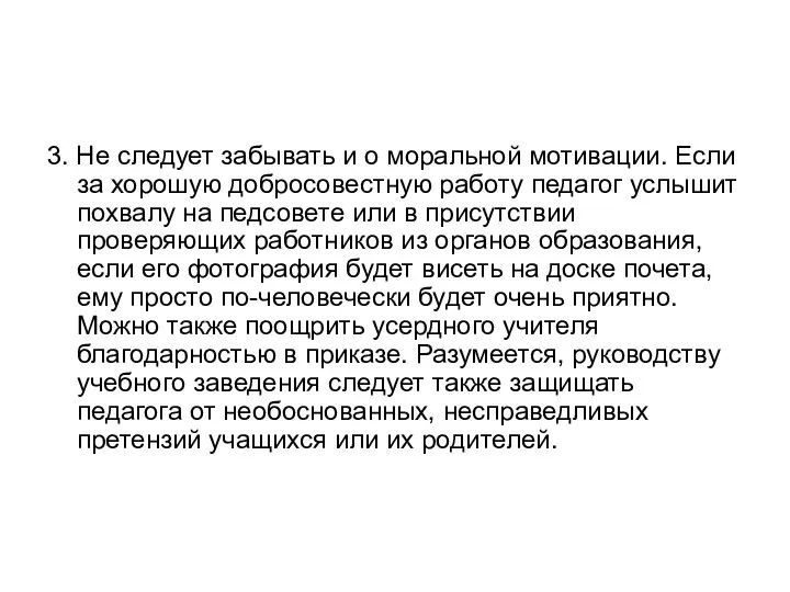 3. Не следует забывать и о моральной мотивации. Если за хорошую