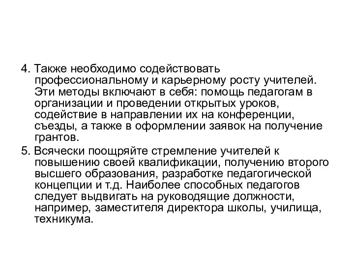 4. Также необходимо содействовать профессиональному и карьерному росту учителей. Эти методы