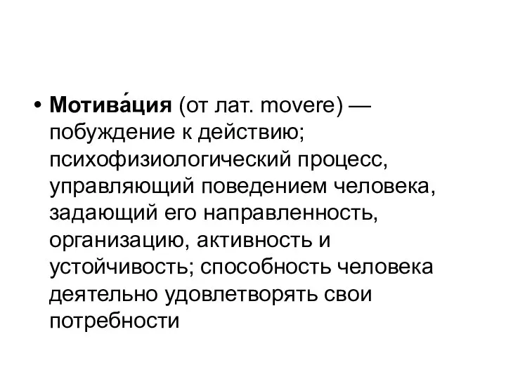 Мотива́ция (от лат. movere) — побуждение к действию; психофизиологический процесс, управляющий