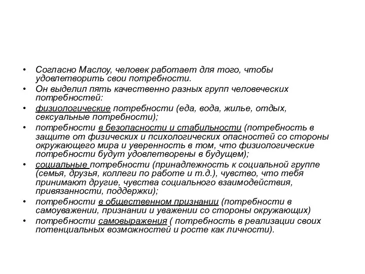 Согласно Маслоу, человек работает для того, чтобы удовлетворить свои потребности. Он