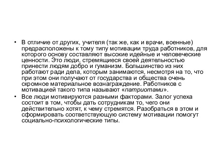 В отличие от других, учителя (так же, как и врачи, военные)