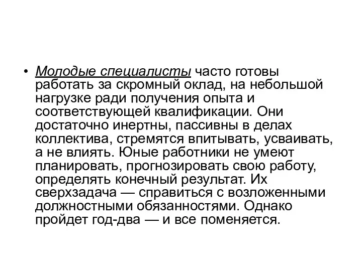 Молодые специалисты часто готовы работать за скромный оклад, на небольшой нагрузке