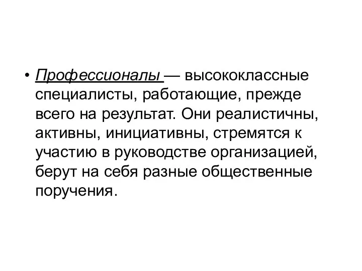 Профессионалы — высококлассные специалисты, работающие, прежде всего на результат. Они реалистичны,