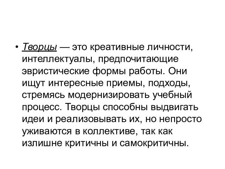 Творцы — это креативные личности, интеллектуалы, предпочитающие эвристические формы работы. Они