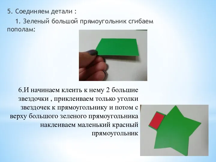 6.И начинаем клеить к нему 2 большие звездочки , приклеиваем только