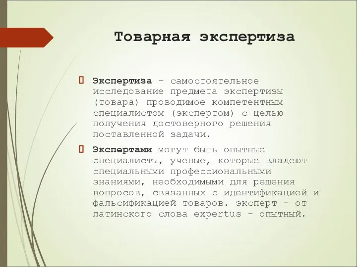 Товарная экспертиза Экспертиза - самостоятельное исследование предмета экспертизы (товара) проводимое компетентным