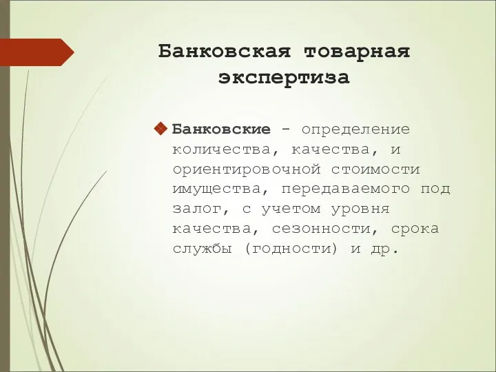 Банковская товарная экспертиза Банковские - определение количества, качества, и ориентировочной стоимости