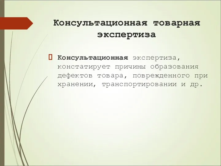 Консультационная товарная экспертиза Консультационная экспертиза, констатирует причины образования дефектов товара, поврежденного при хранении, транспортировании и др.