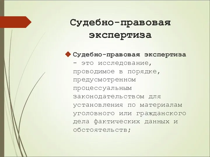 Судебно-правовая экспертиза Судебно-правовая экспертиза - это исследование, проводимое в порядке, предусмотренном