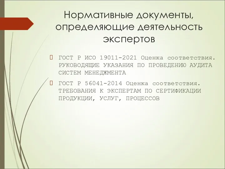 Нормативные документы, определяющие деятельность экспертов ГОСТ Р ИСО 19011-2021 Оценка соответствия.