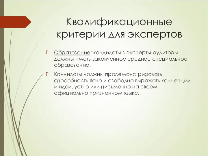 Квалификационные критерии для экспертов Образование: кандидаты в эксперты-аудиторы должны иметь законченное