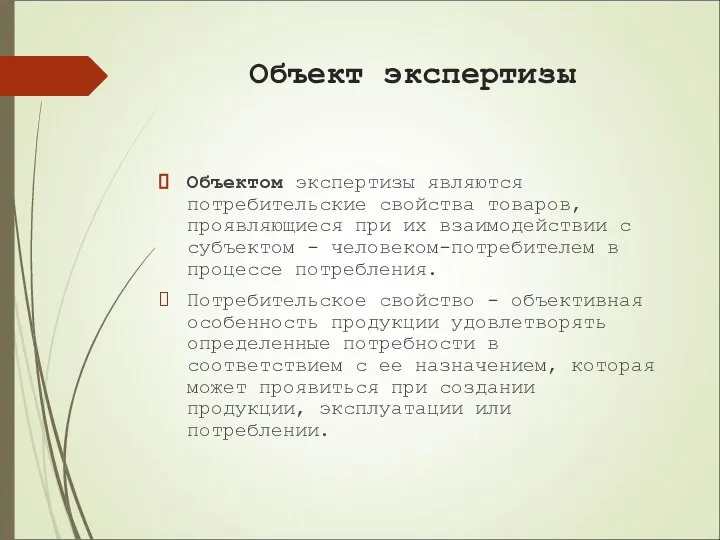 Объект экспертизы Объектом экспертизы являются потребительские свойства товаров, проявляющиеся при их