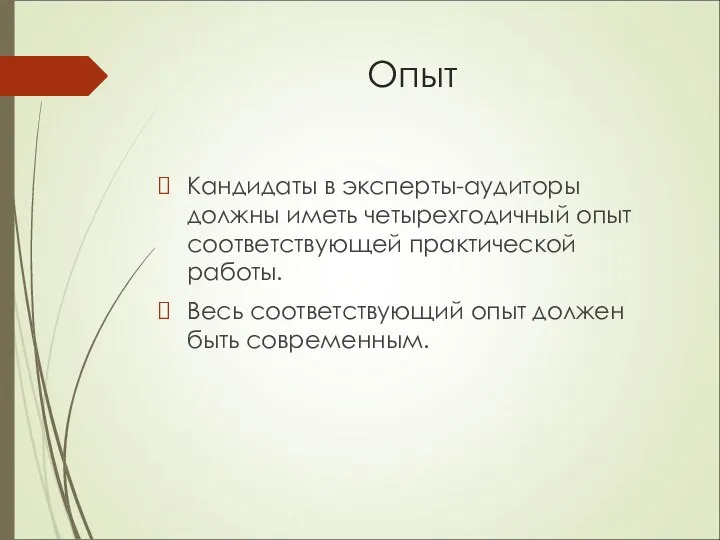 Опыт Кандидаты в эксперты-аудиторы должны иметь четырехгодичный опыт соответствующей практической работы.