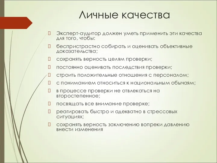 Личные качества Эксперт-аудитор должен уметь применить эти качества для того, чтобы: