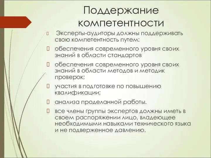 Поддержание компетентности Эксперты-аудиторы должны поддерживать свою компетентность путем: обеспечения современного уровня