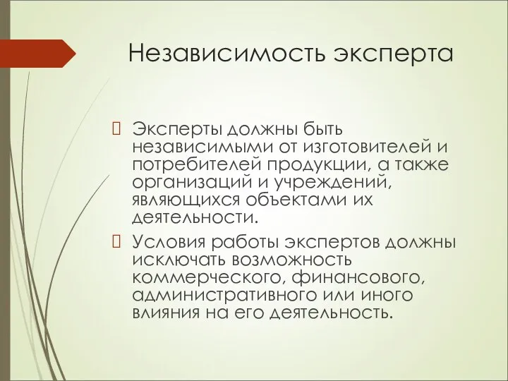 Независимость эксперта Эксперты должны быть независимыми от изготовителей и потребителей продукции,