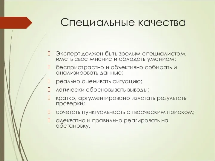 Специальные качества Эксперт должен быть зрелым специалистом, иметь свое мнение и