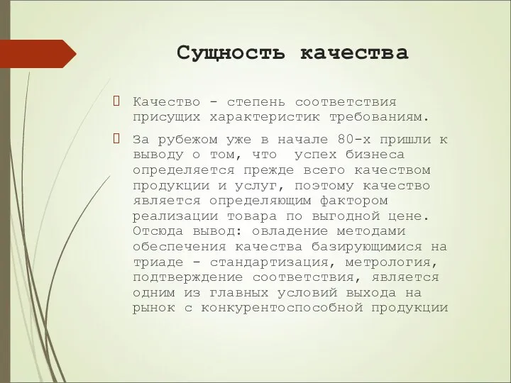 Сущность качества Качество - степень соответствия присущих характеристик требованиям. За рубежом