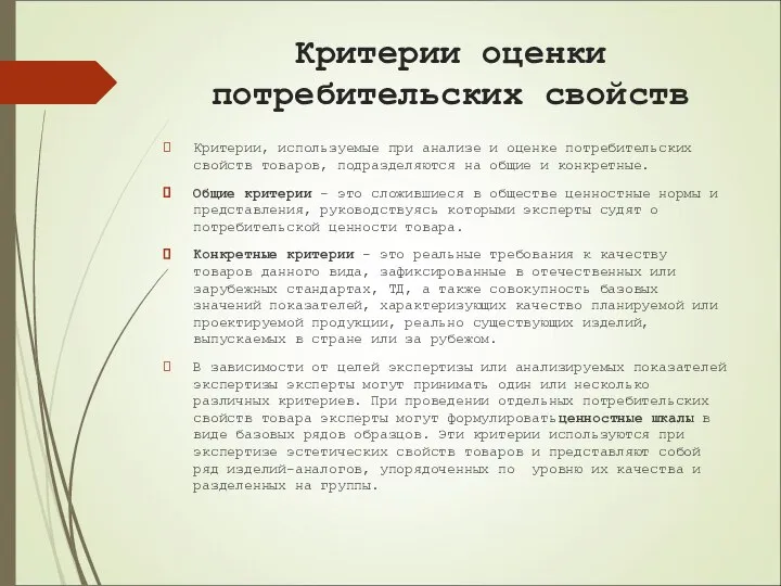 Критерии оценки потребительских свойств Критерии, используемые при анализе и оценке потребительских