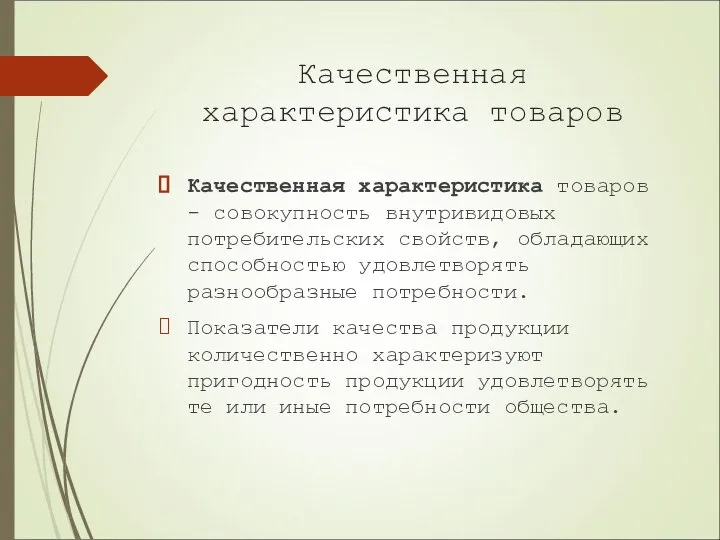 Качественная характеристика товаров Качественная характеристика товаров - совокупность внутривидовых потребительских свойств,