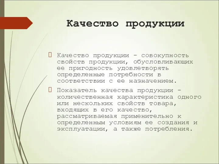 Качество продукции Качество продукции - совокупность свойств продукции, обусловливающих ее пригодность