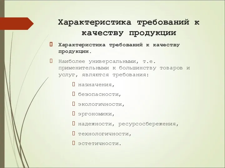 Характеристика требований к качеству продукции Характеристика требований к качеству продукции. Наиболее